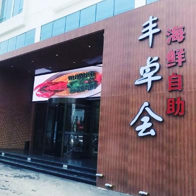 丰卓会海鲜自助（淄博店）