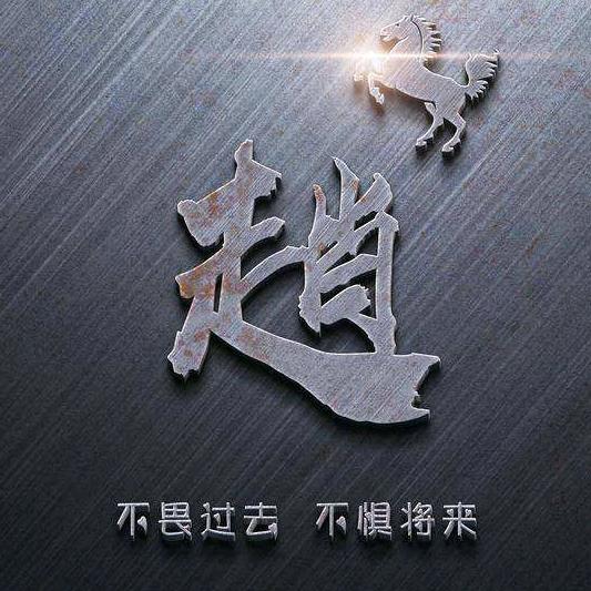 赵龙生唢呐婚庆传媒