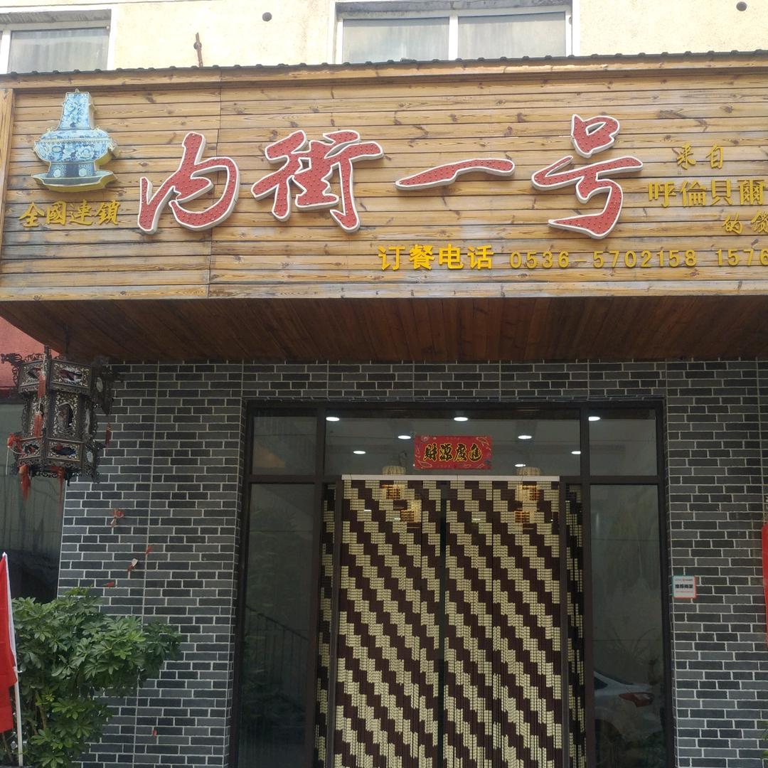 内街一号私房火锅
