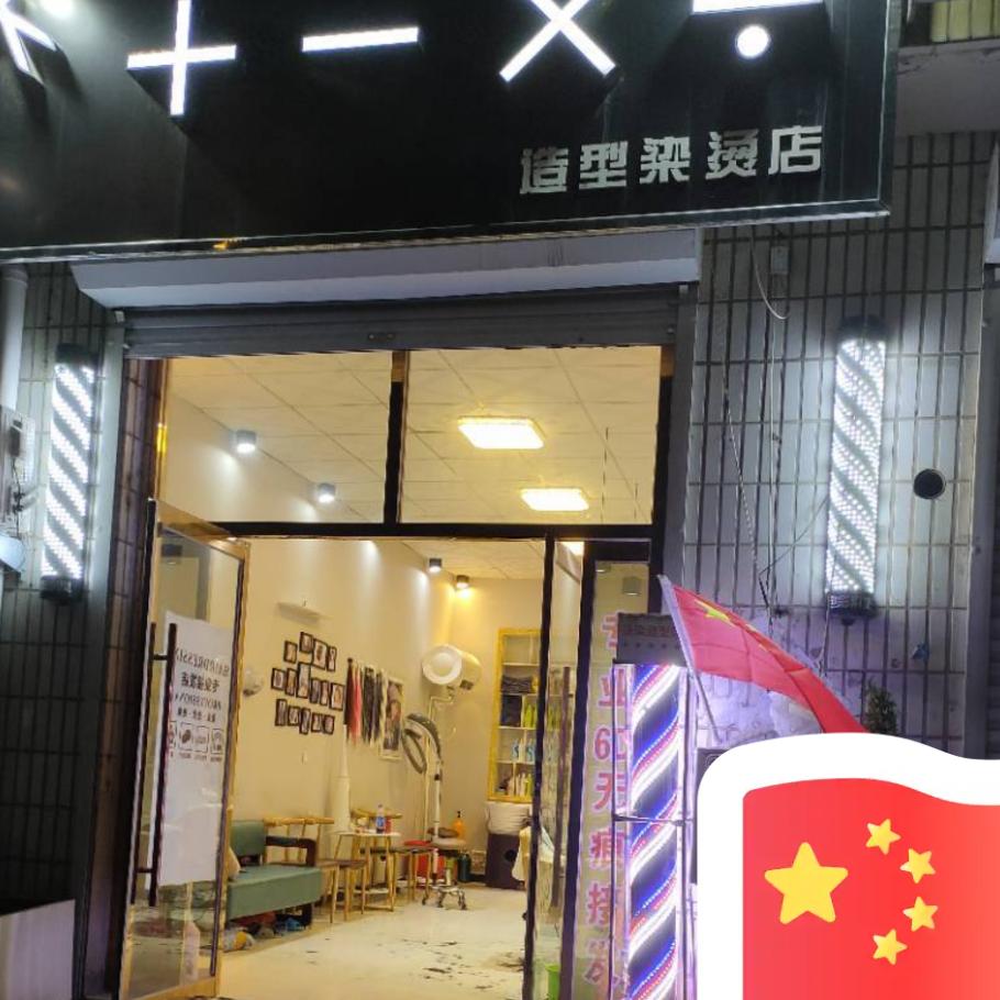 加减乘除潮色接发工作室（骑行只是爱好）