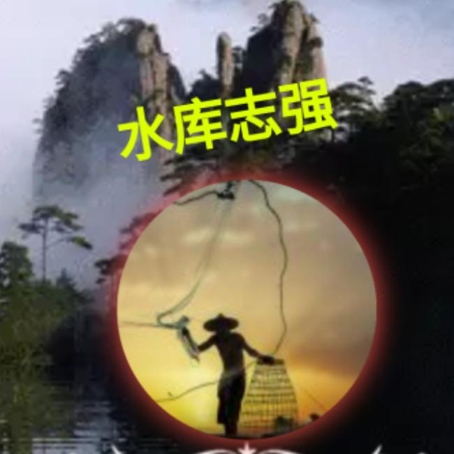 水库志强