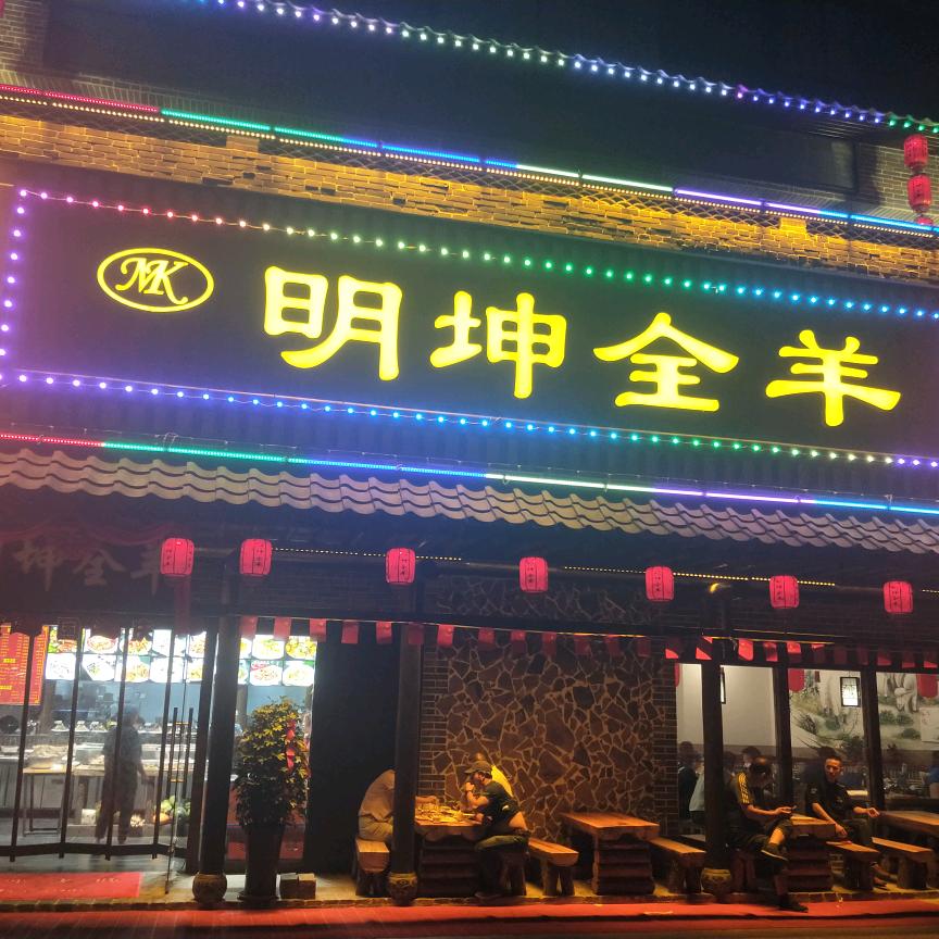 明坤全羊海鲜家常菜官方号