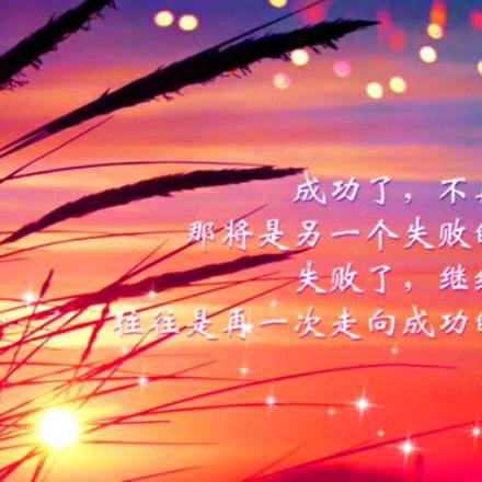 人生没有彩排……珍惜当下。