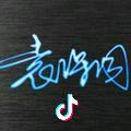 袁宝同