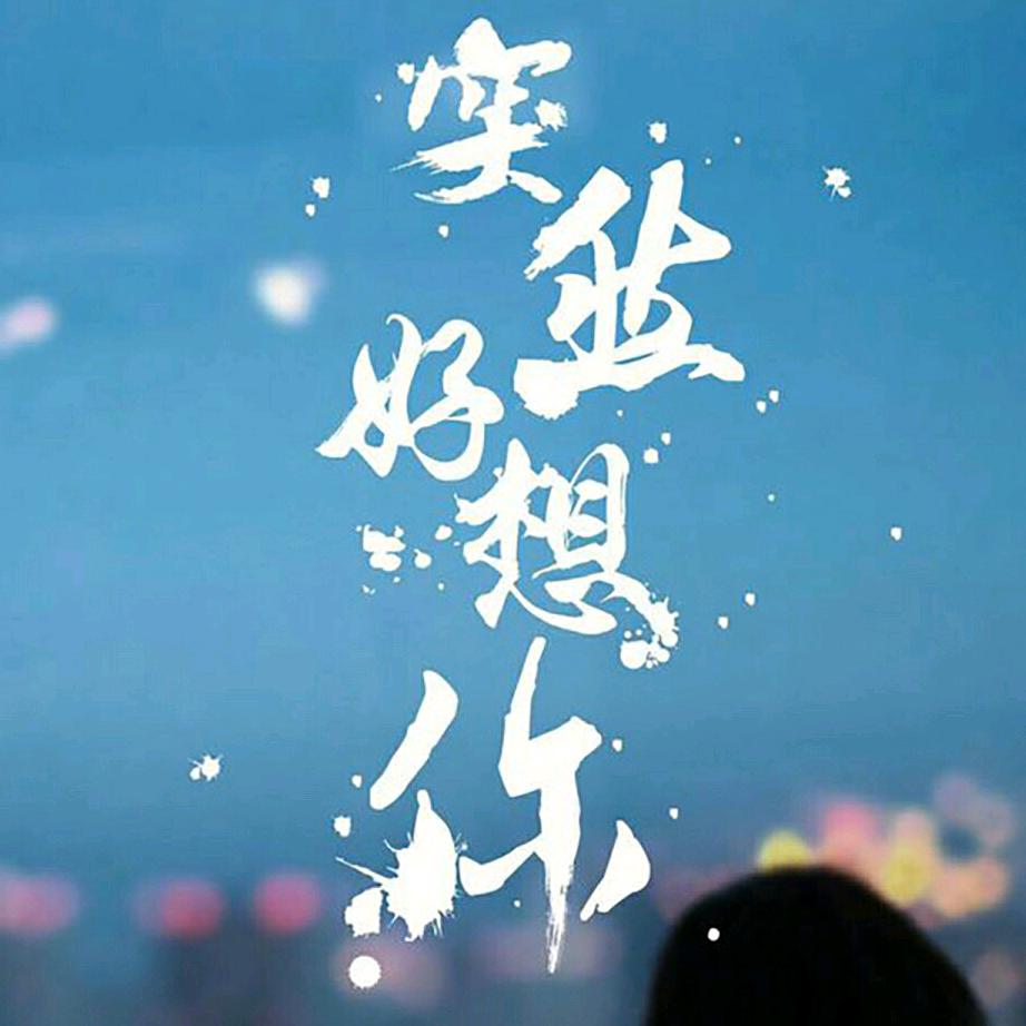 一生幸福  有小棉袄军大衣私信