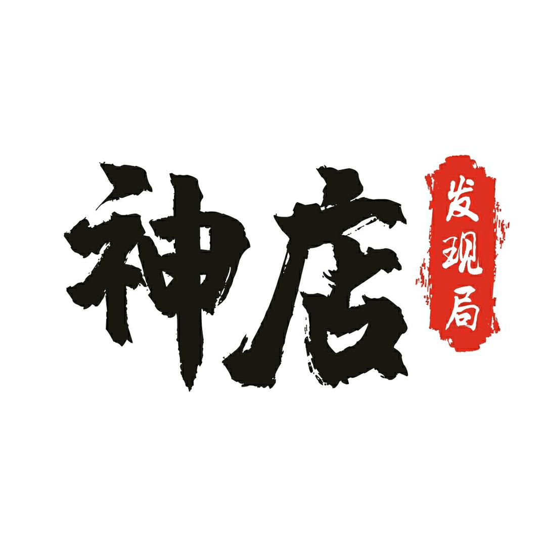 神店发现局