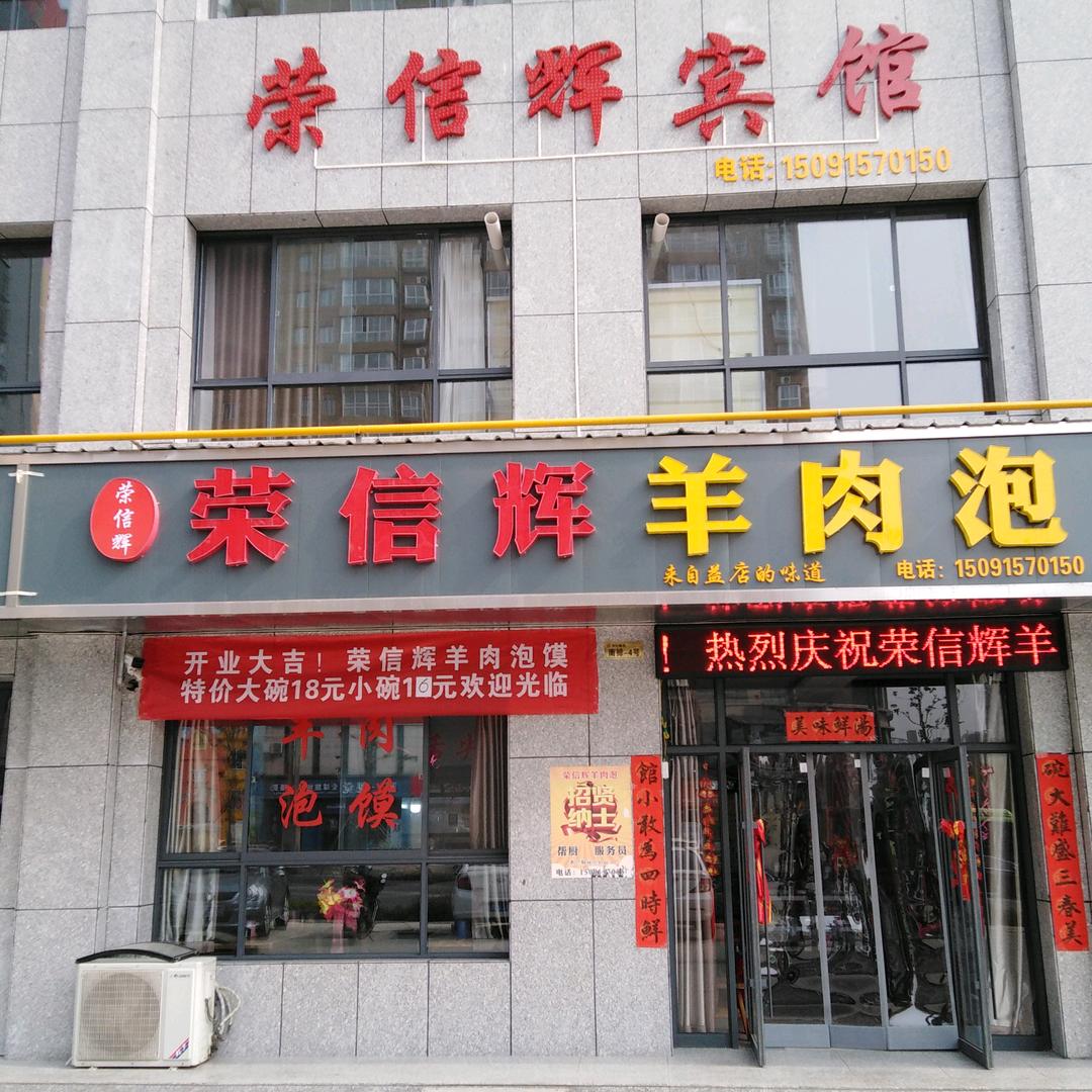 荣信辉羊肉泡