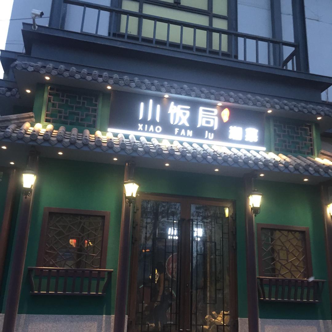 小饭局（大和店）