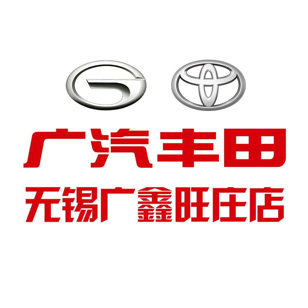 广汽丰田无锡广鑫4S店