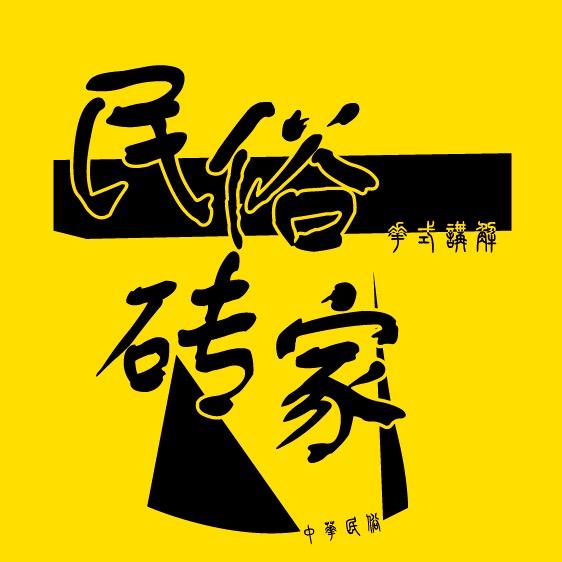 中华民俗花式讲解砖家