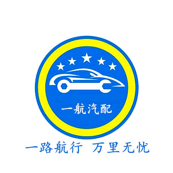 一航汽配商行