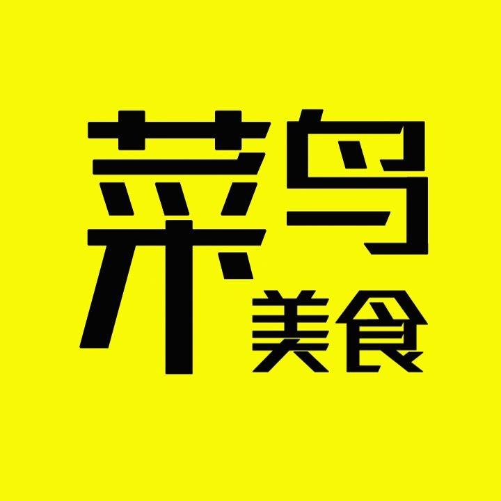 菜鸟美食@抖音