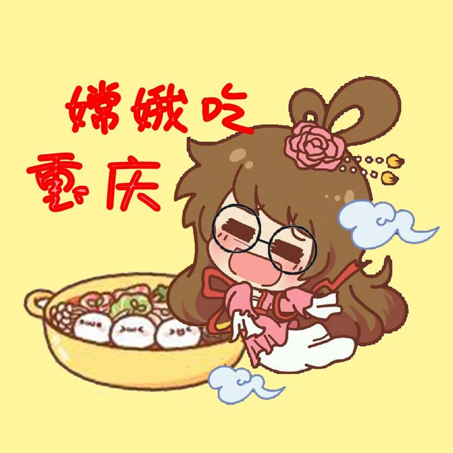 🎄嫦娥在重庆🌈