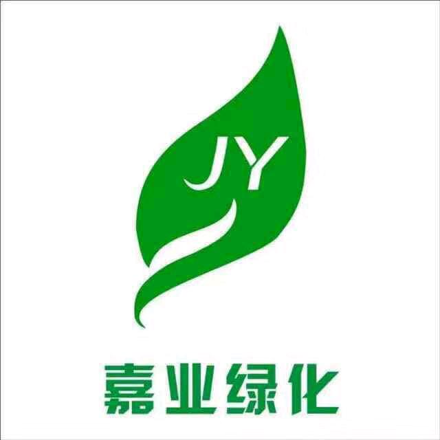 嘉业绿化