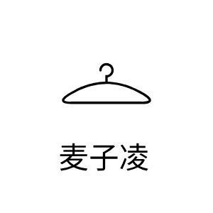 麦子男装