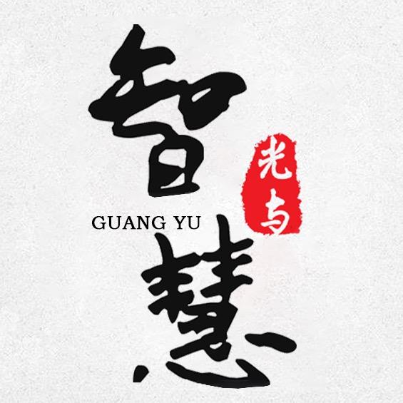 光与智慧