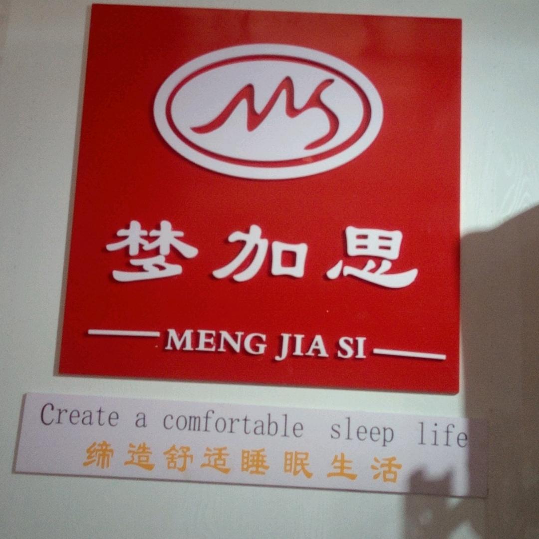 万安县沙坪梦加思家纺~彭小春