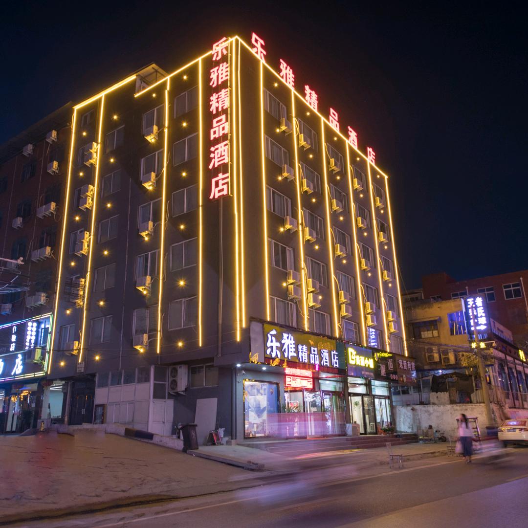 新郑乐雅精品巨幕酒店（西亚斯国际学院店）