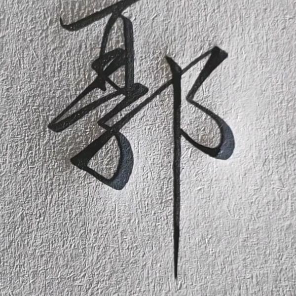 琉璃所爱