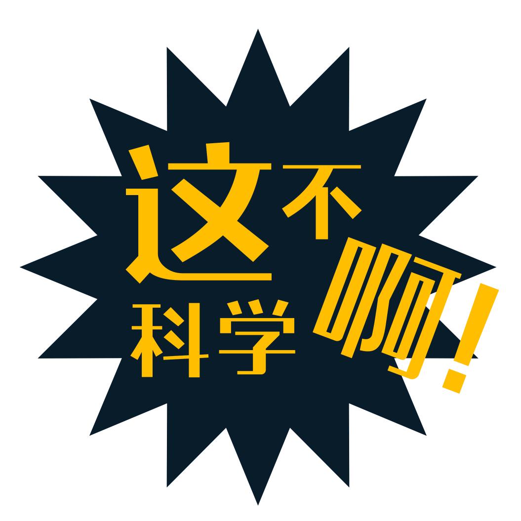 这不科学啊@抖音