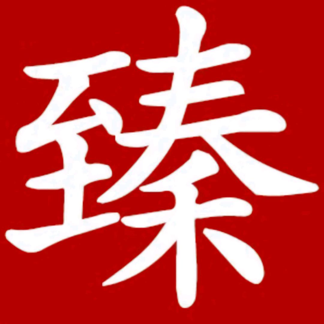 臻新英雄
