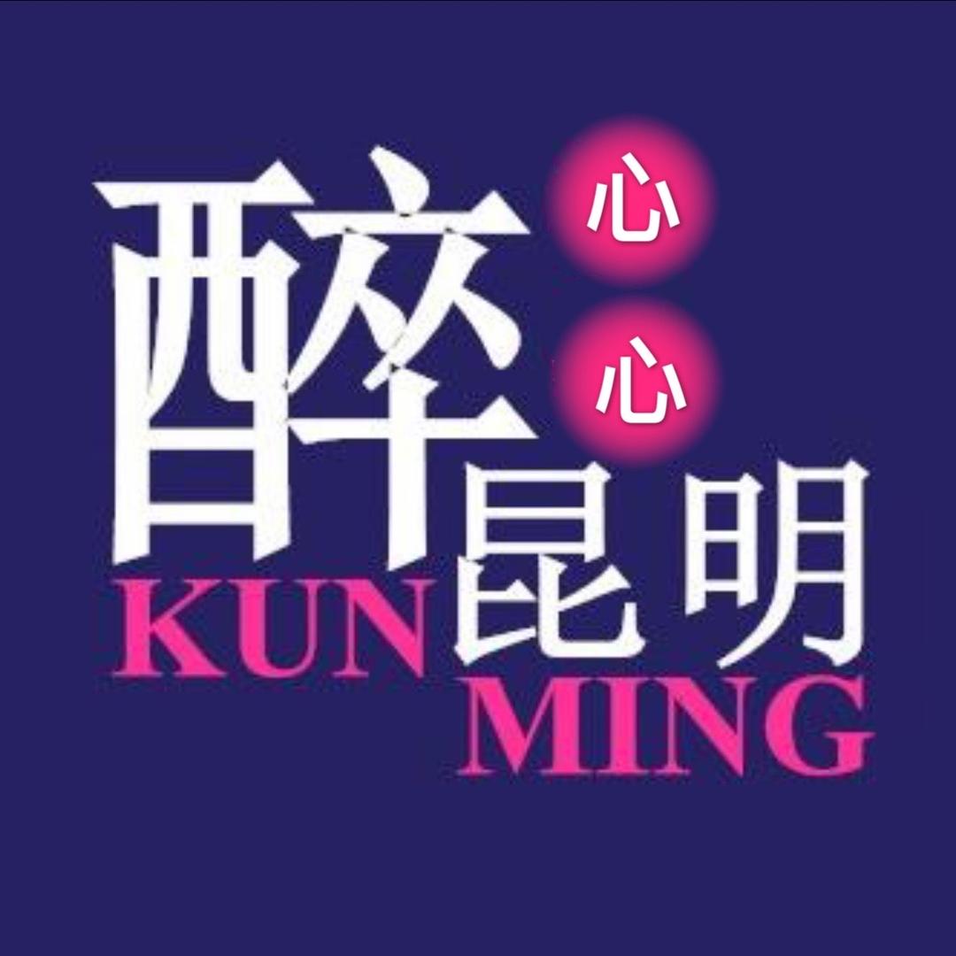 醉昆明·心心