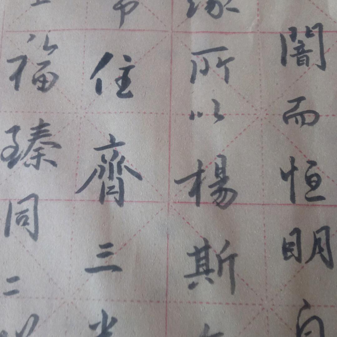 三笔书法