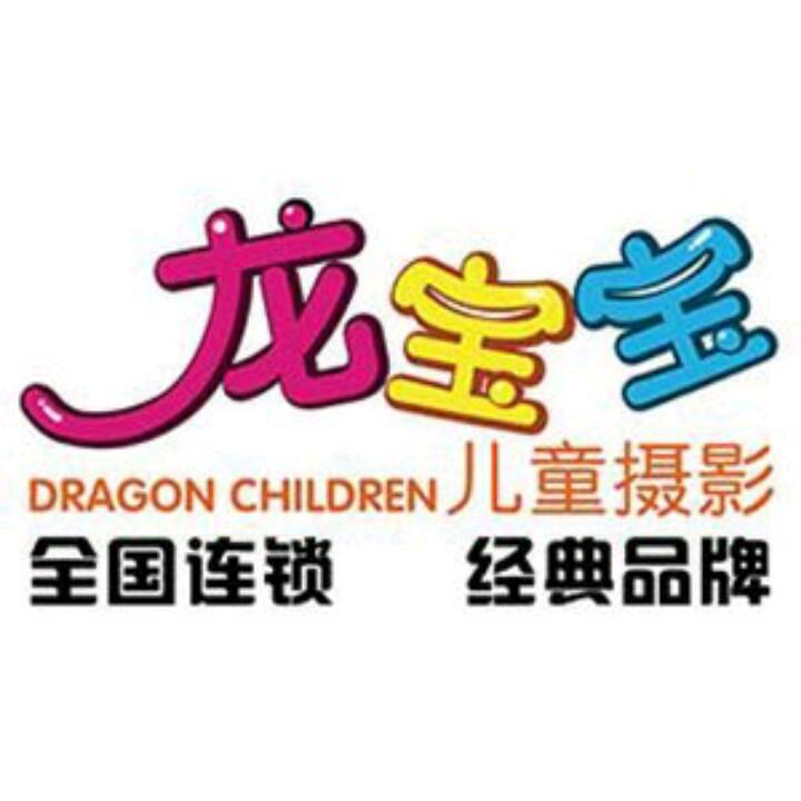 城关区张掖路龙宝宝儿童摄影店