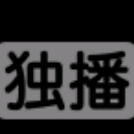 只和傻子互动