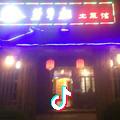 茅草棚农家乐