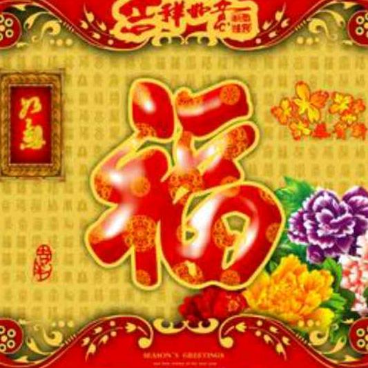 吉祥如意