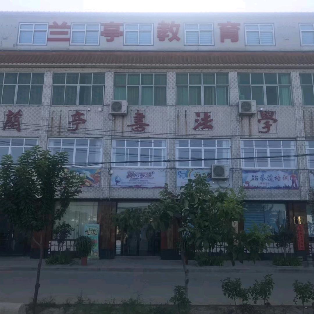 兰亭书法学校