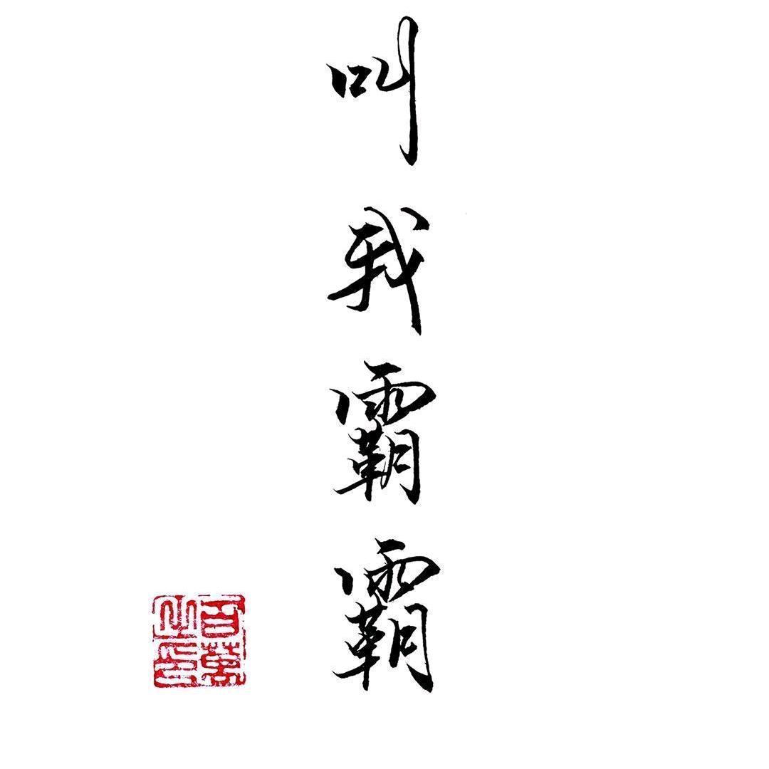 爸爸丶