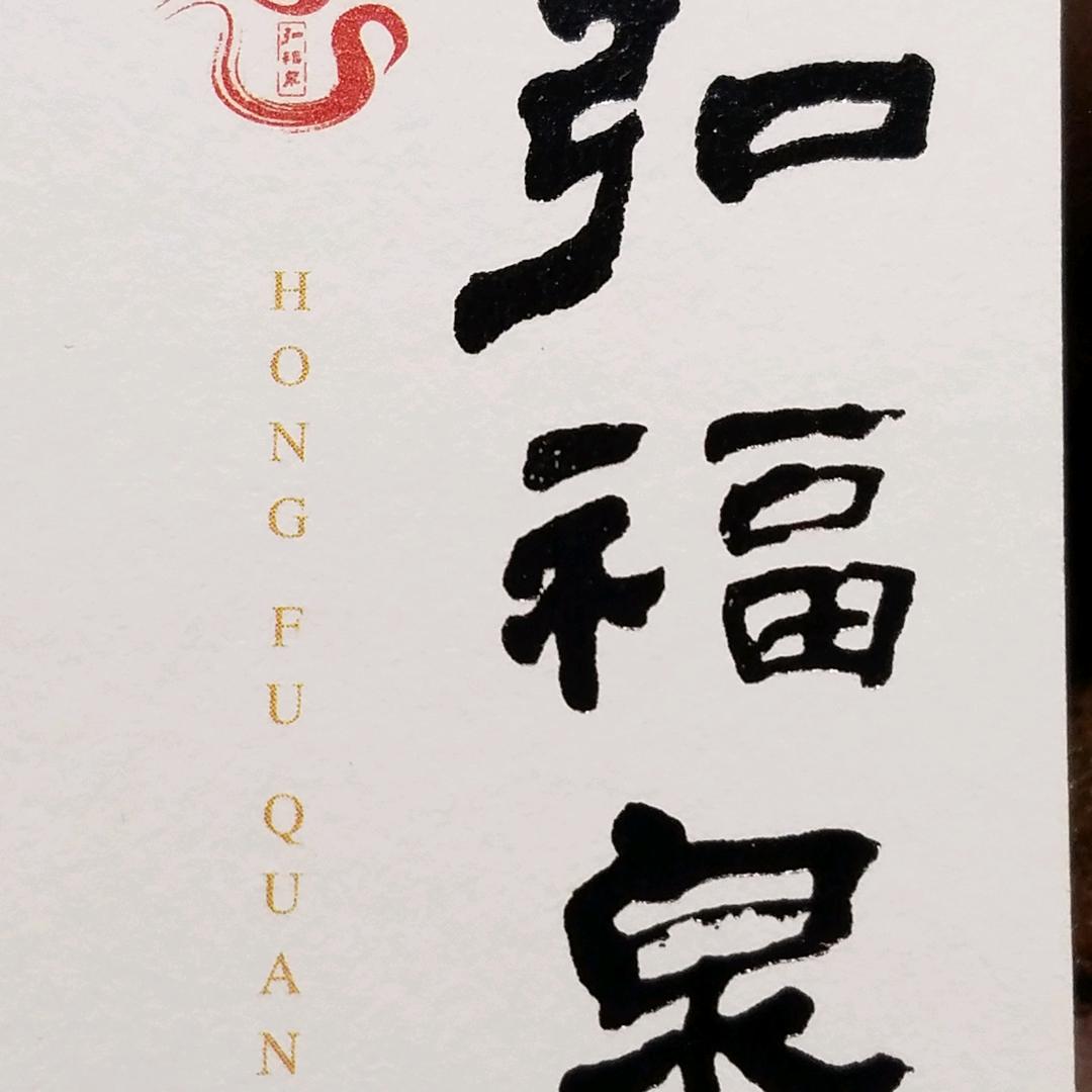 【弘福泉】刘弘𒀱