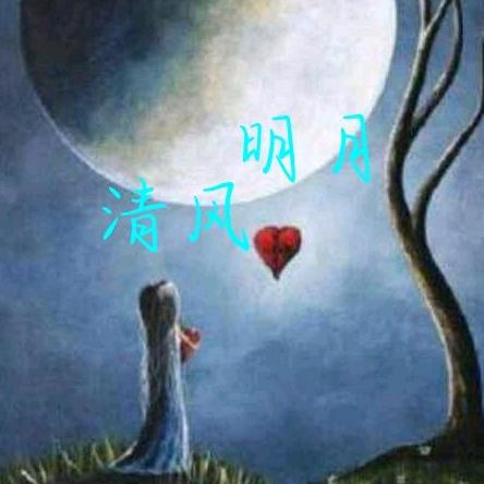 清 风 明 月