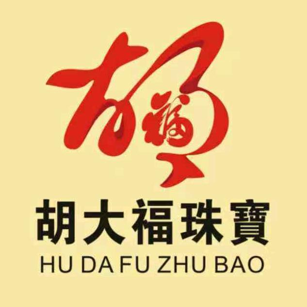 惠东县吉隆胡大福珠宝店