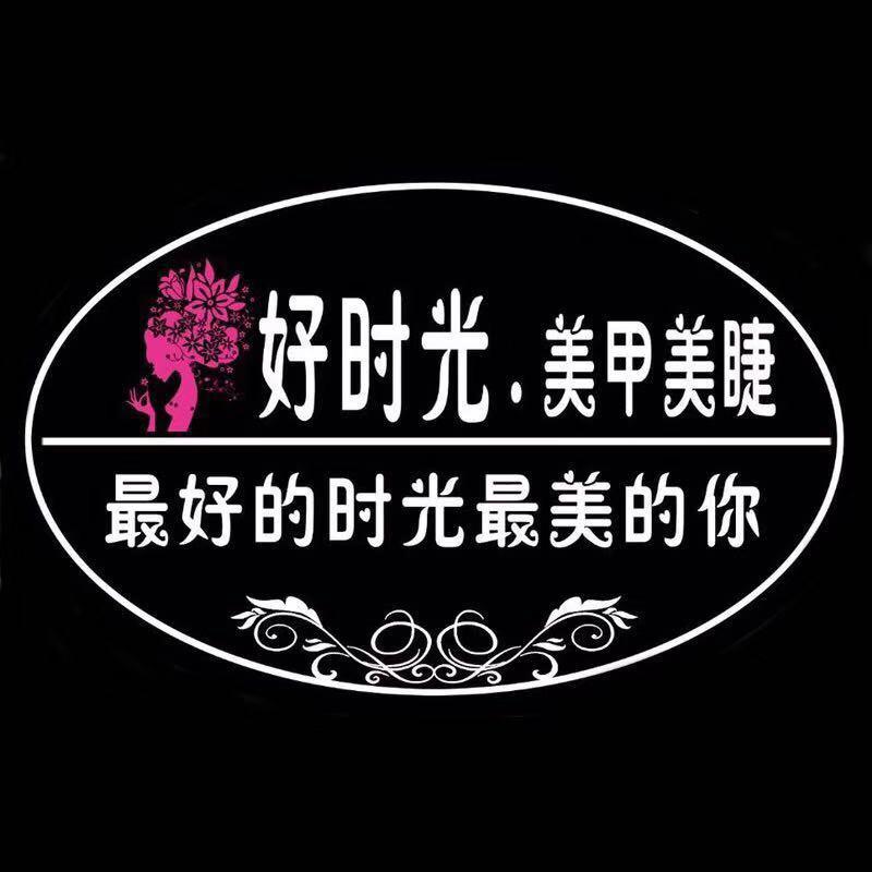 新乡市红旗区好时光美甲美睫翡翠城工作室