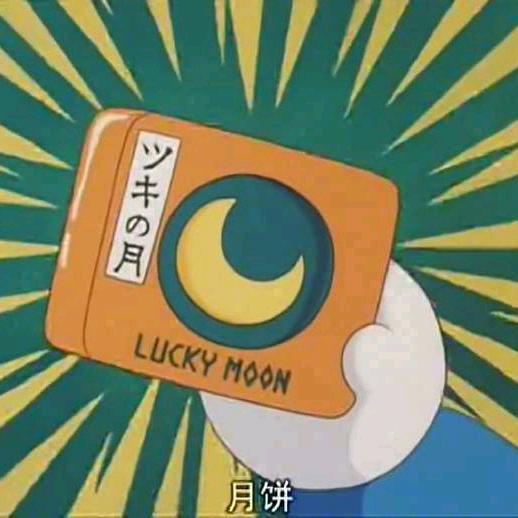lucky月饼