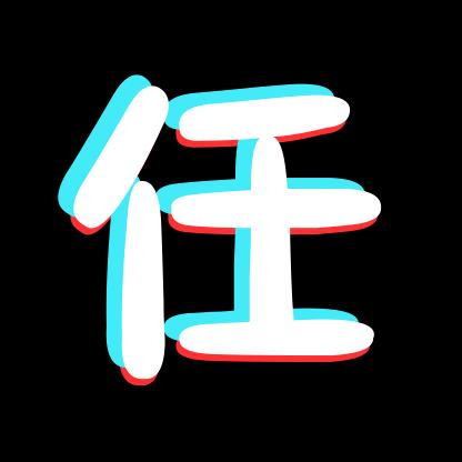 好汉煤炭