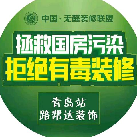 青岛路帮达无醛装饰