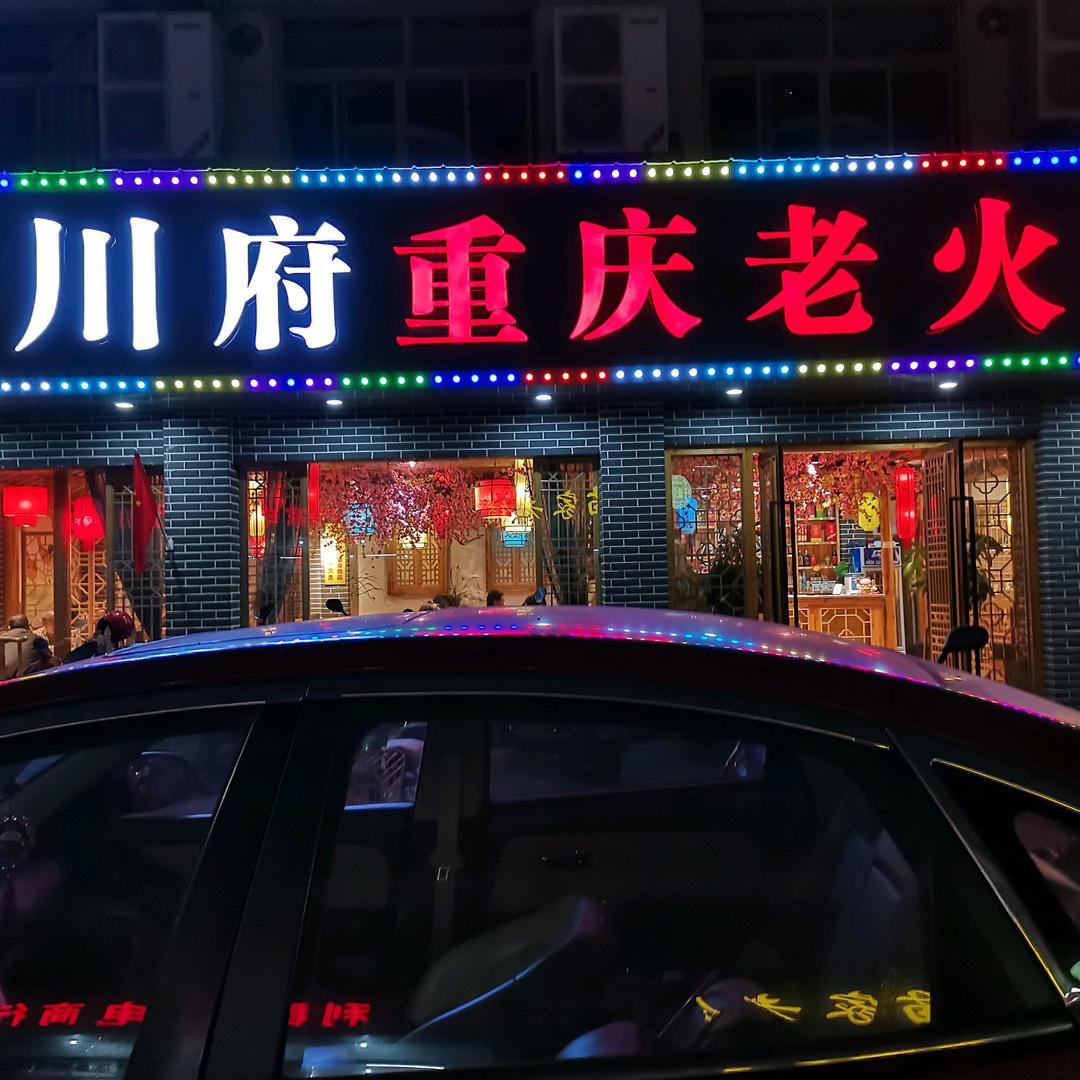 江阴市顾山川府火锅店