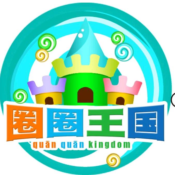 轨道乐园专家&圈圈王国