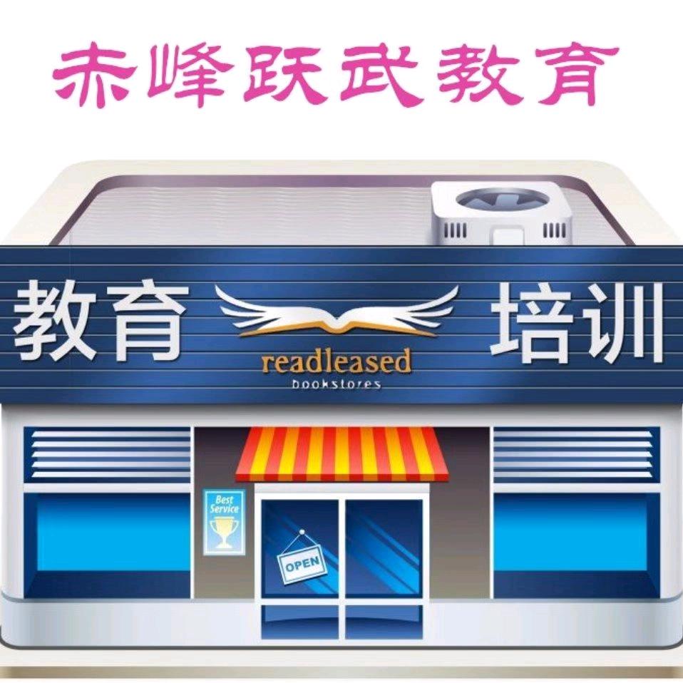 赤峰跃武教育(于老师)