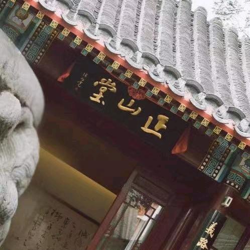 正山堂茶文化