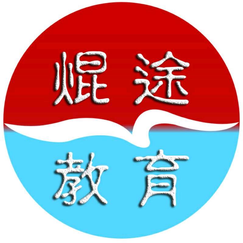 焜途职业规划咨询工作室