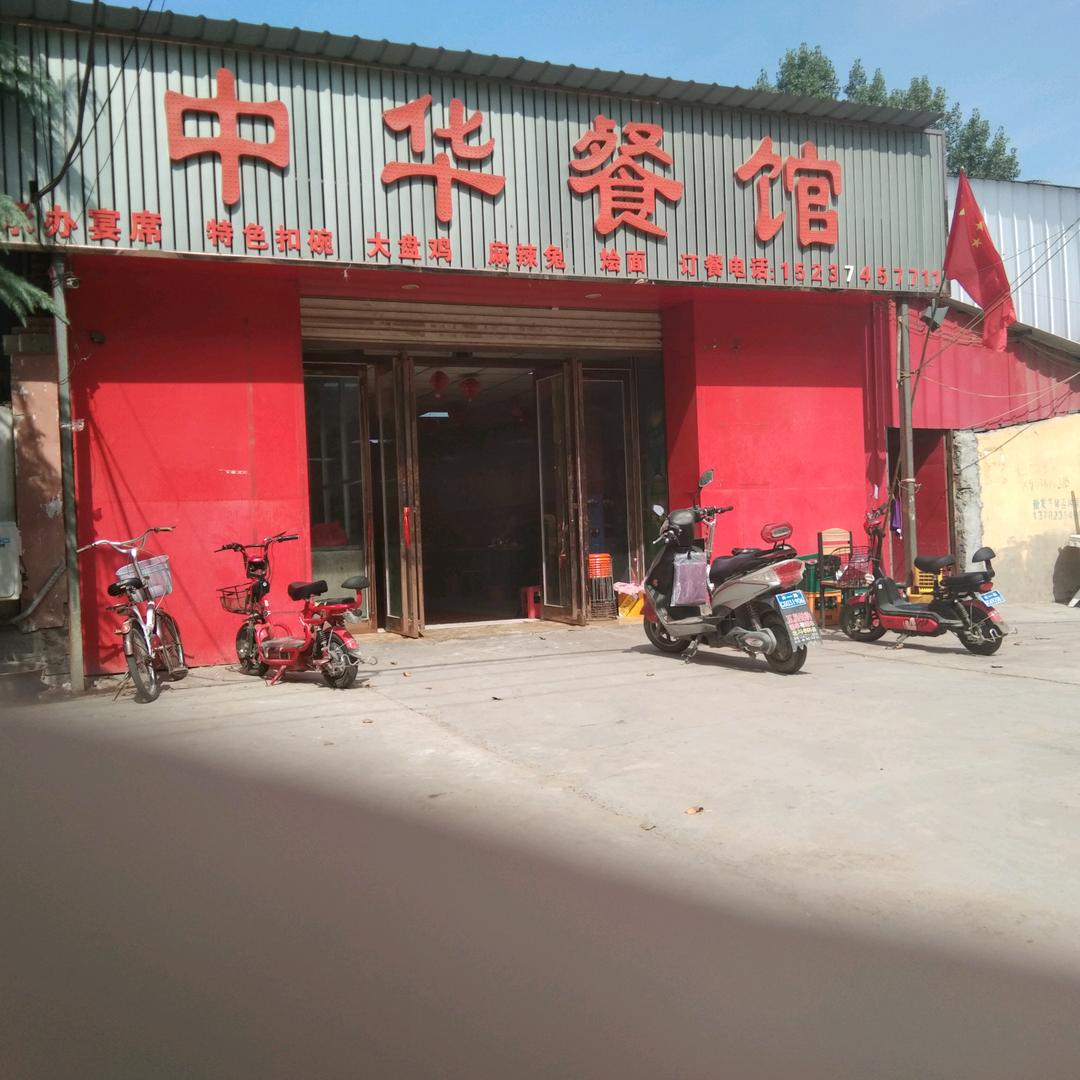 长葛长社路西段中华餐馆