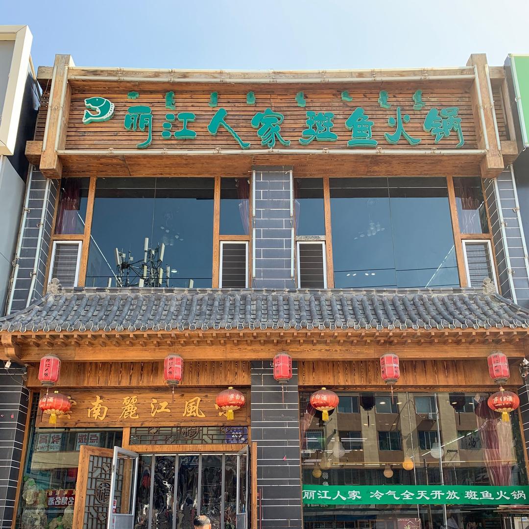 丽江人家斑鱼火锅(东河店)官方号