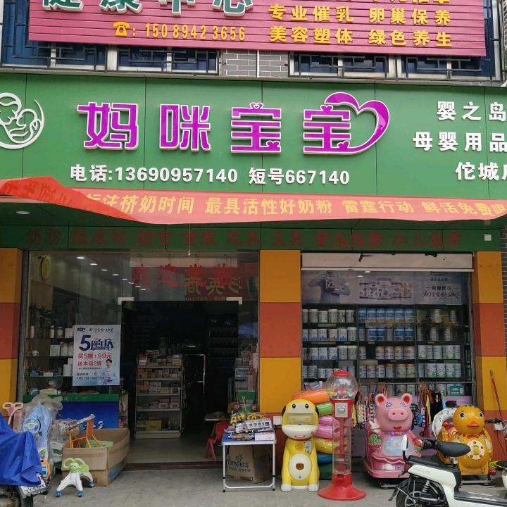 佗城妈咪宝宝奶粉店
