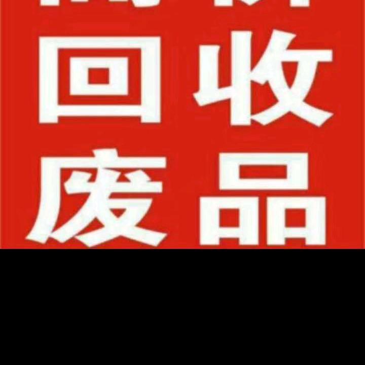 茂名小李回收废品