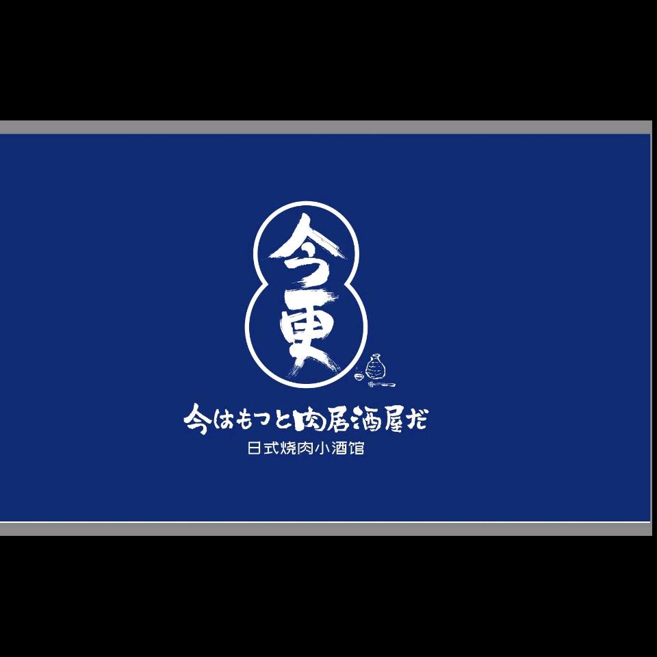 今更